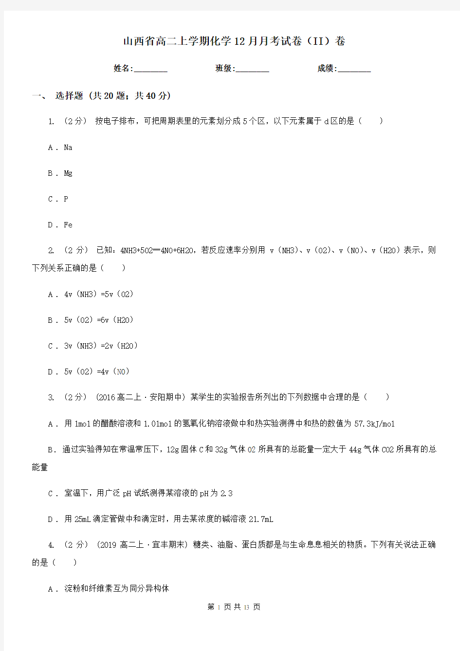 山西省高二上学期化学12月月考试卷(II)卷