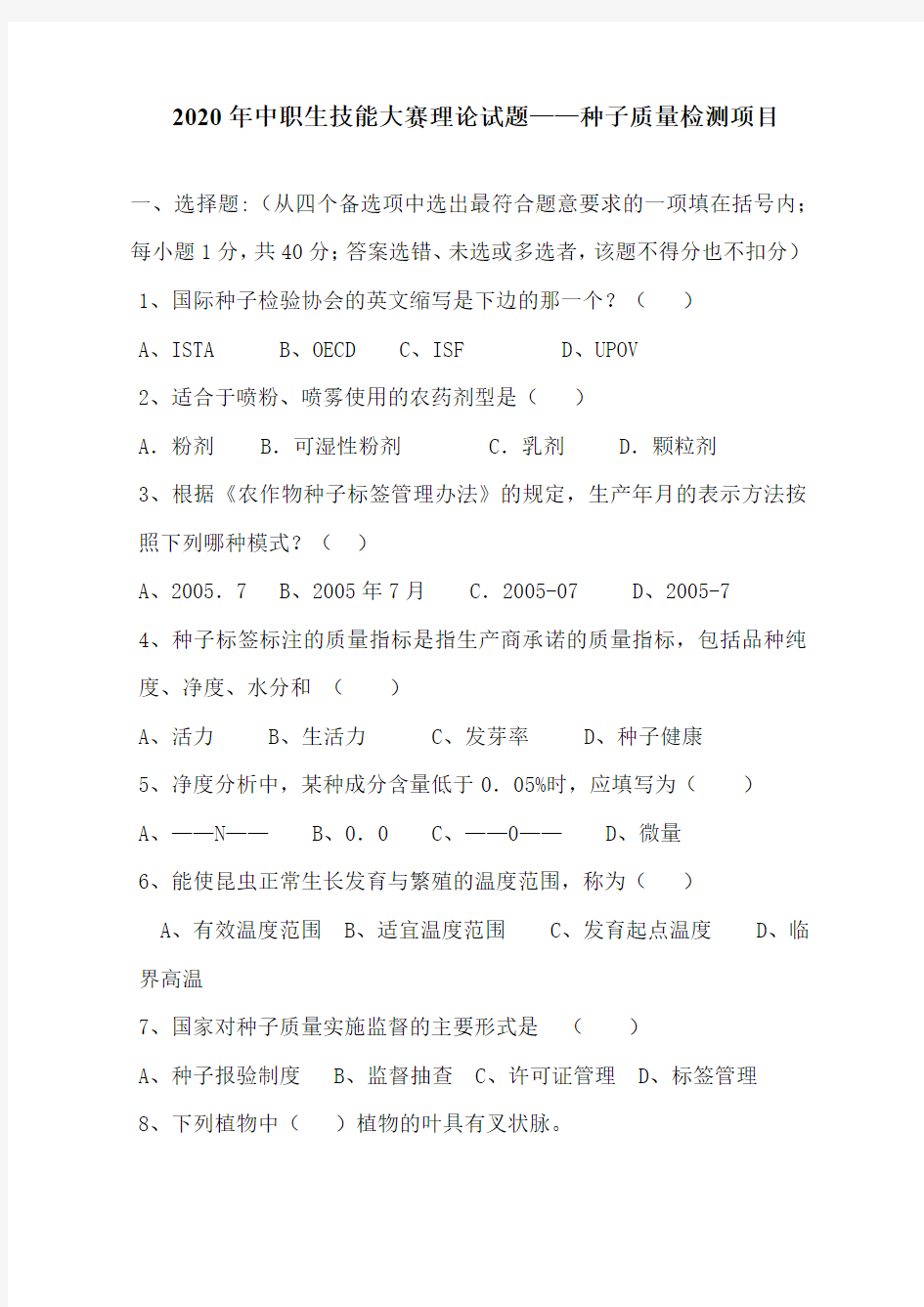 2020年中职生技能大赛理论试题——-种子质量检测项目