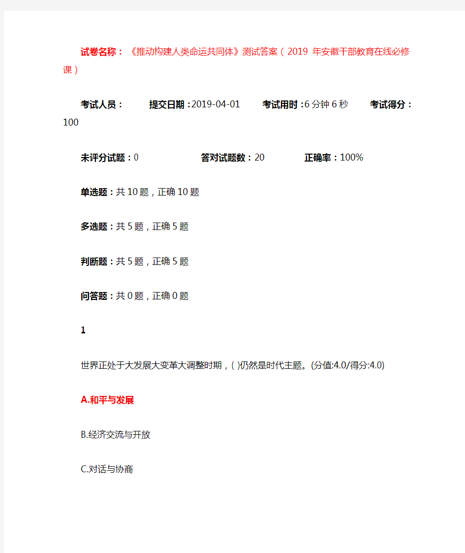 《推动构建人类命运共同体》测试答案(2019年安徽干部教育在线必修课)