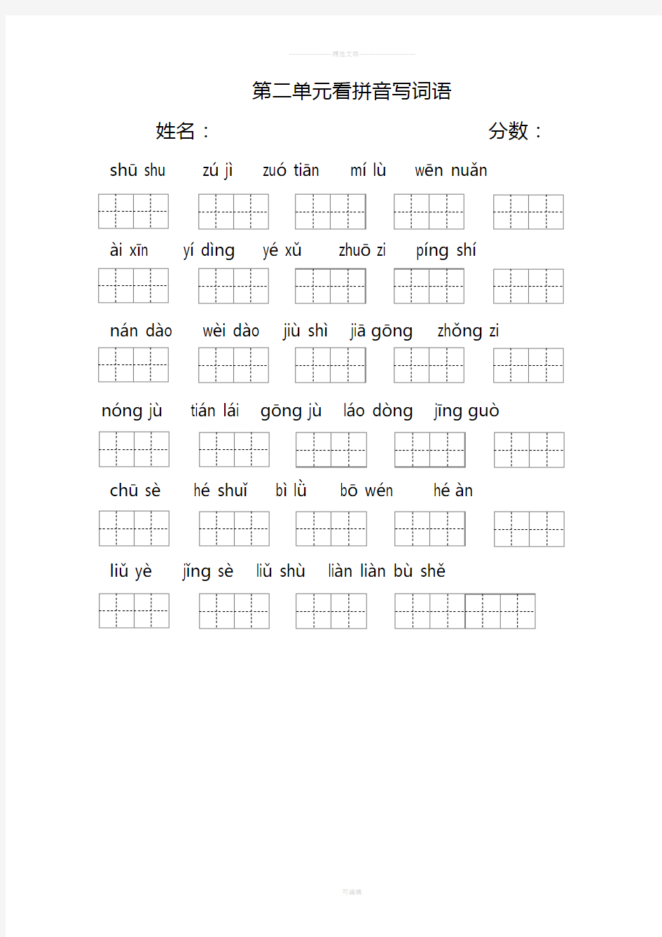 2018年部编新教材二年级下册看拼音写词语(田字格)