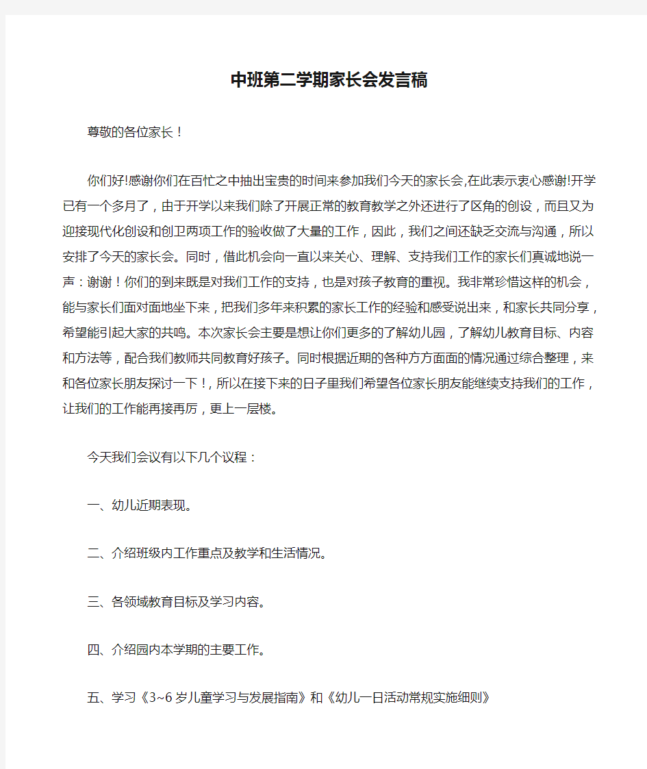 中班第二学期家长会发言稿