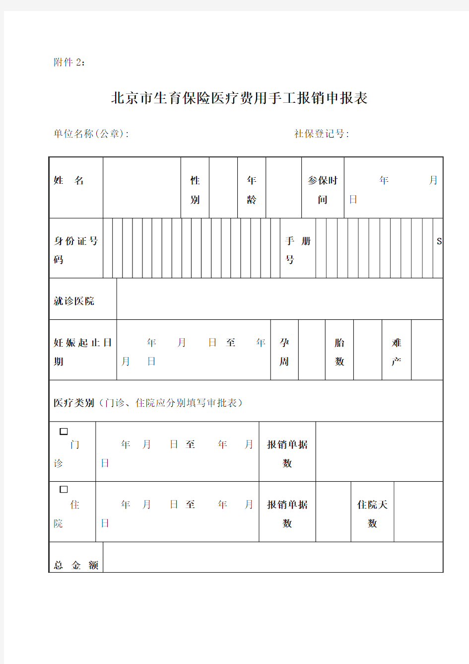 北京市生育保险费用手工报销审批表 