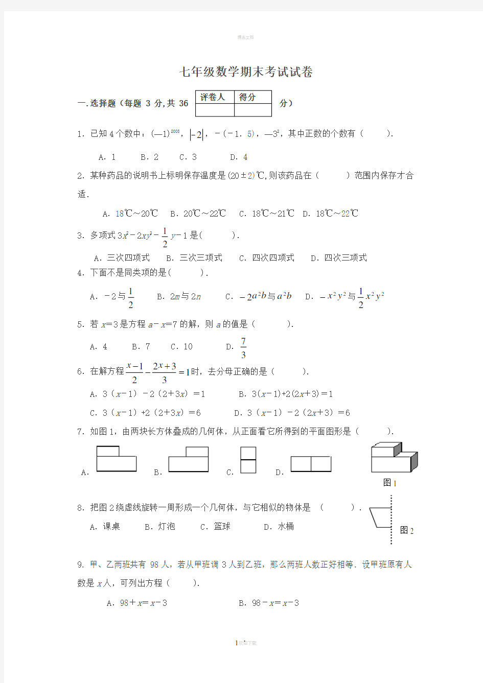 苏教版七年级数学上册期末考试及答案(1)