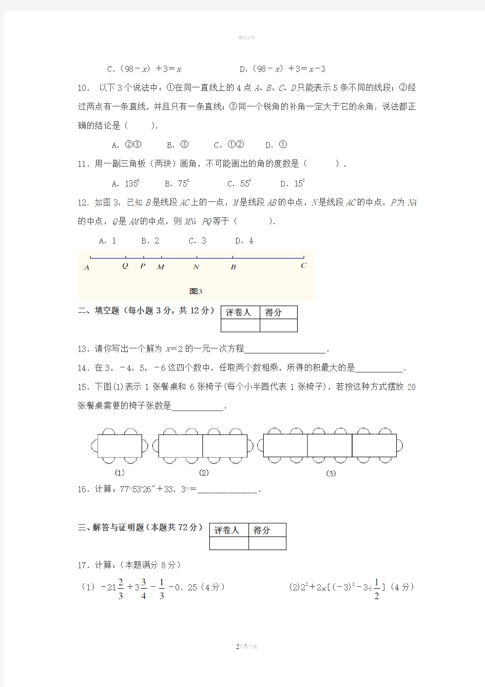 苏教版七年级数学上册期末考试及答案(1)
