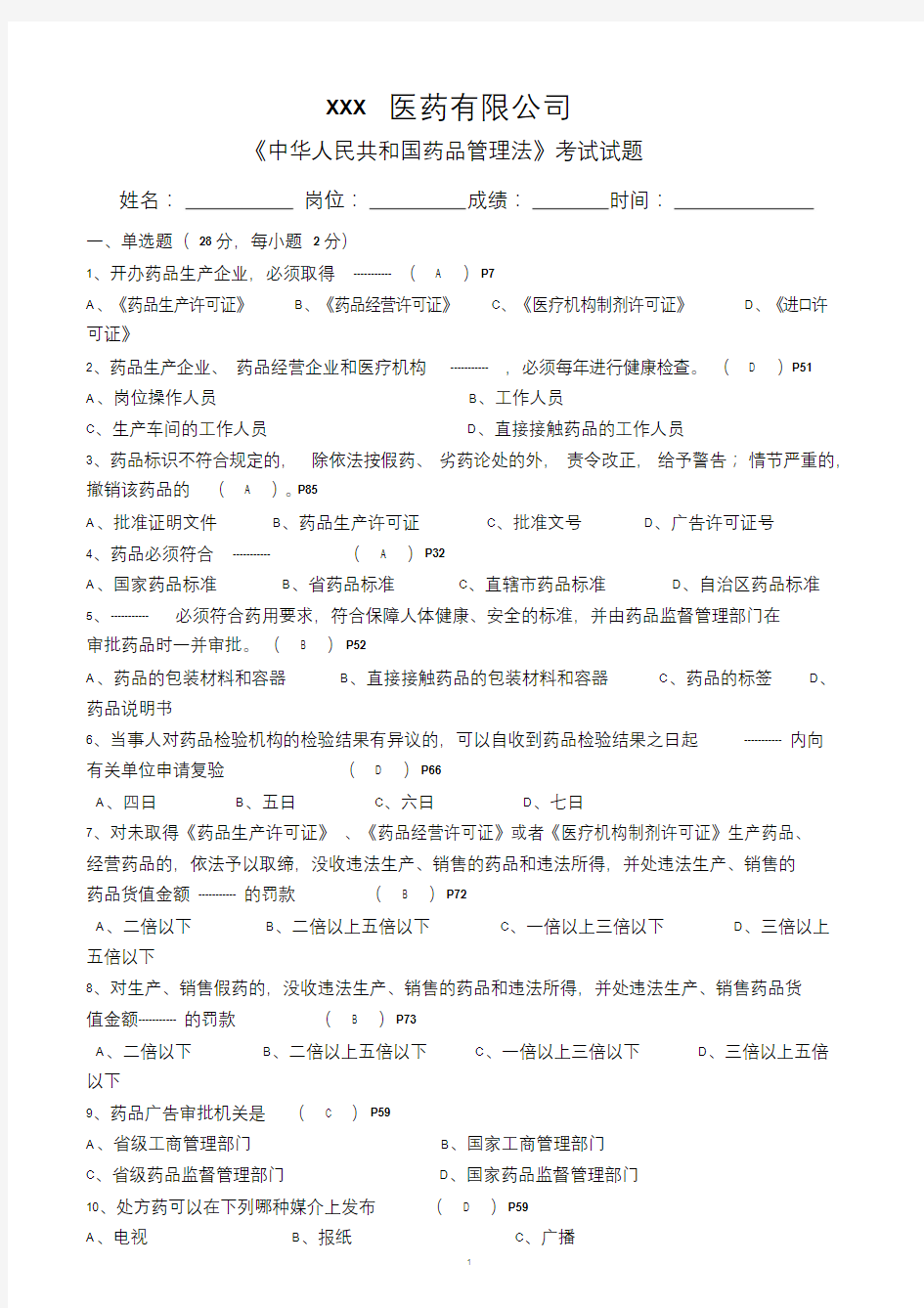 最新版药品管理法试题及答案