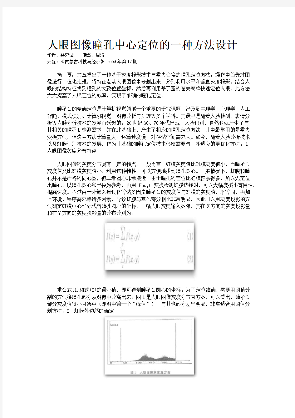 人眼图像瞳孔中心定位的一种方法设计