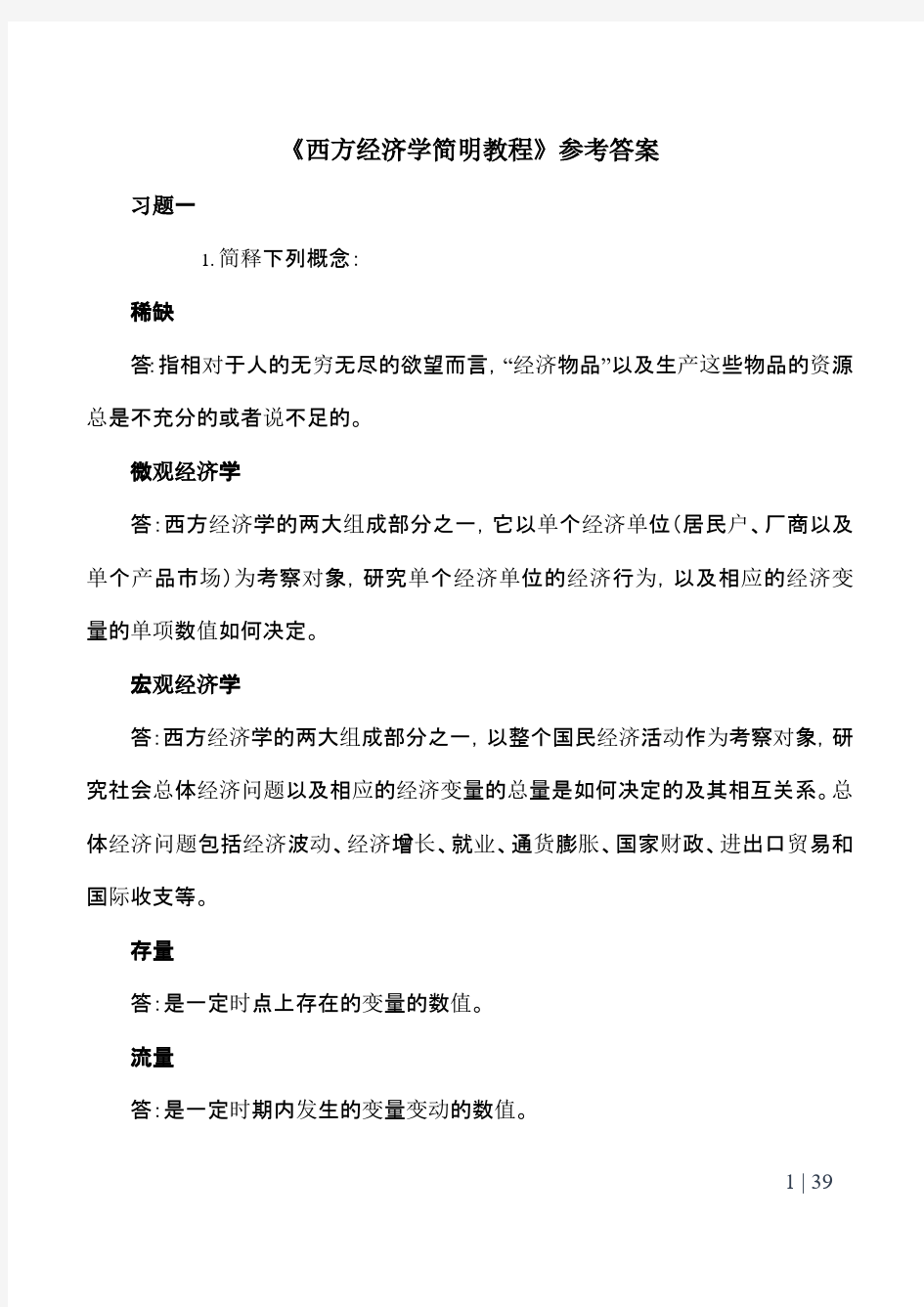 西方经济学课后习题参考答案