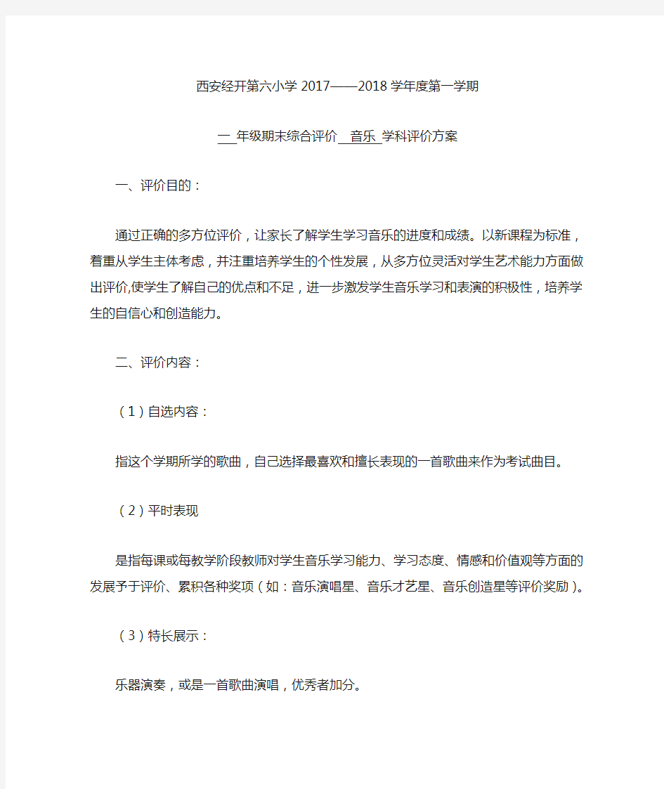 一年级音乐考试方案