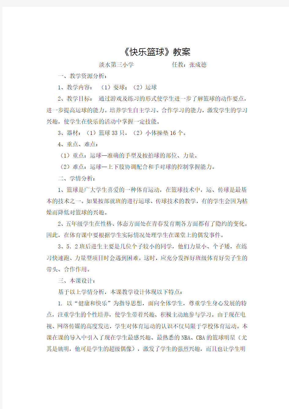 《快乐篮球》教案