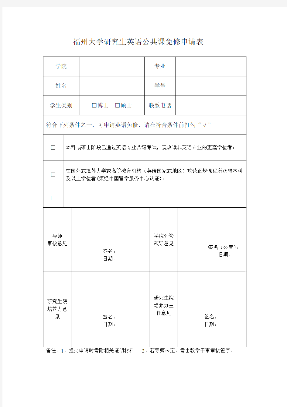 福州大学研究生英语公共课免修申请表