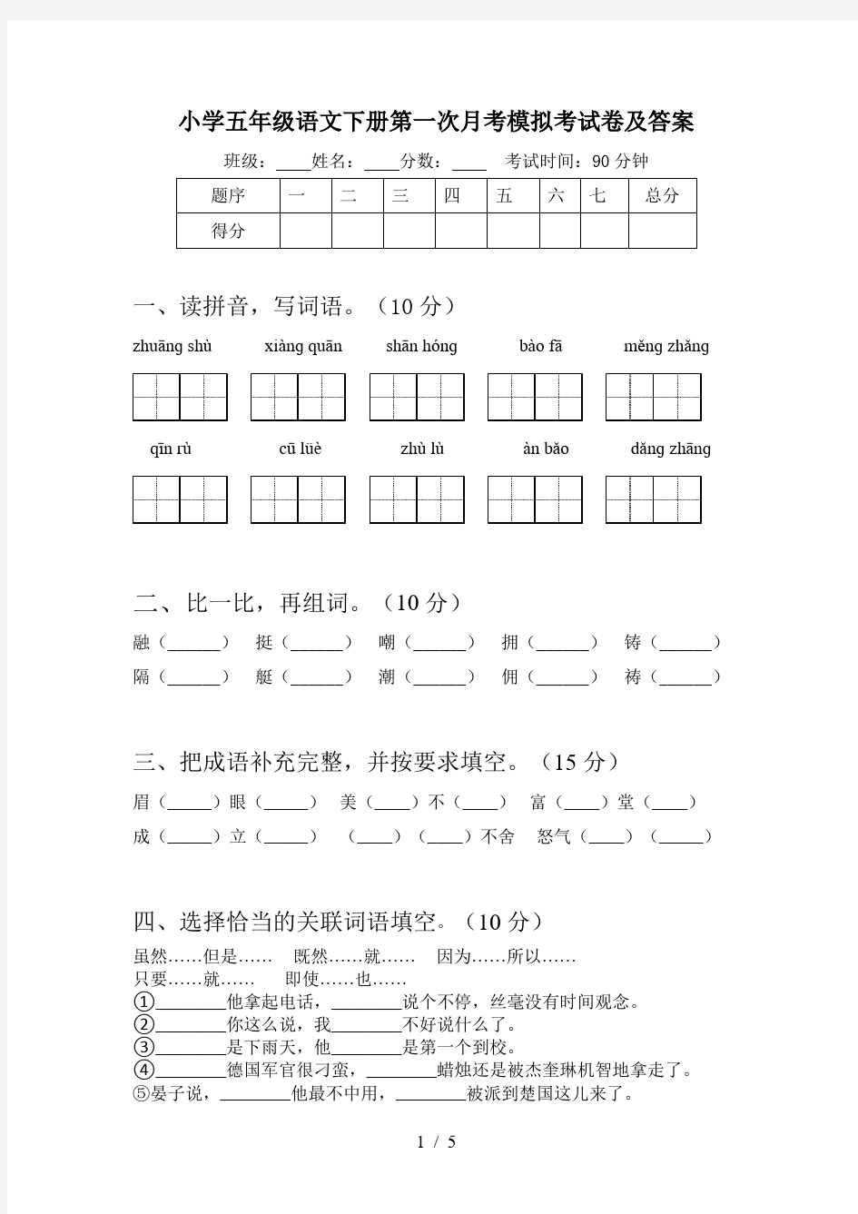 小学五年级语文下册第一次月考模拟考试卷及答案