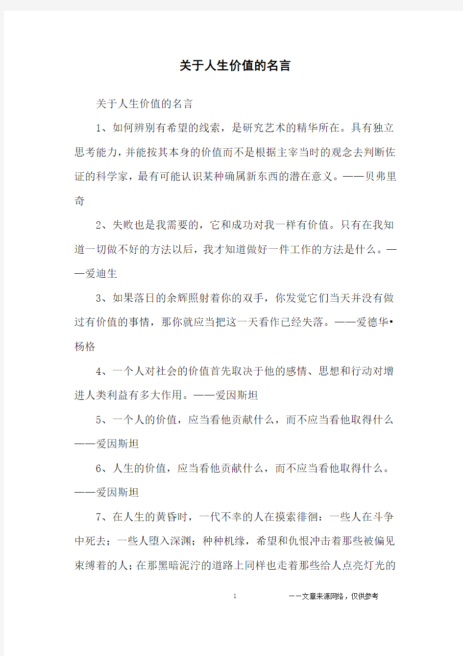 关于人生价值的名言_名人名言