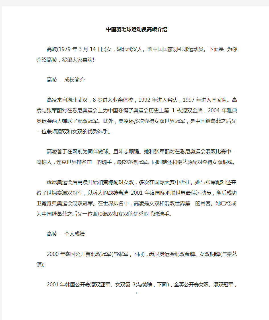 中国羽毛球运动员高崚介绍