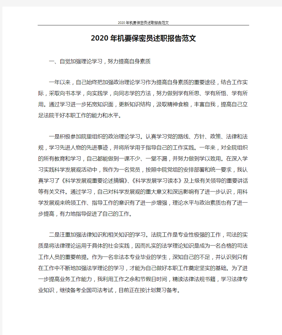 述职报告 2020年机要保密员述职报告范文