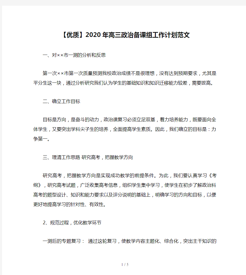 【优质】2020年高三政治备课组工作计划范文