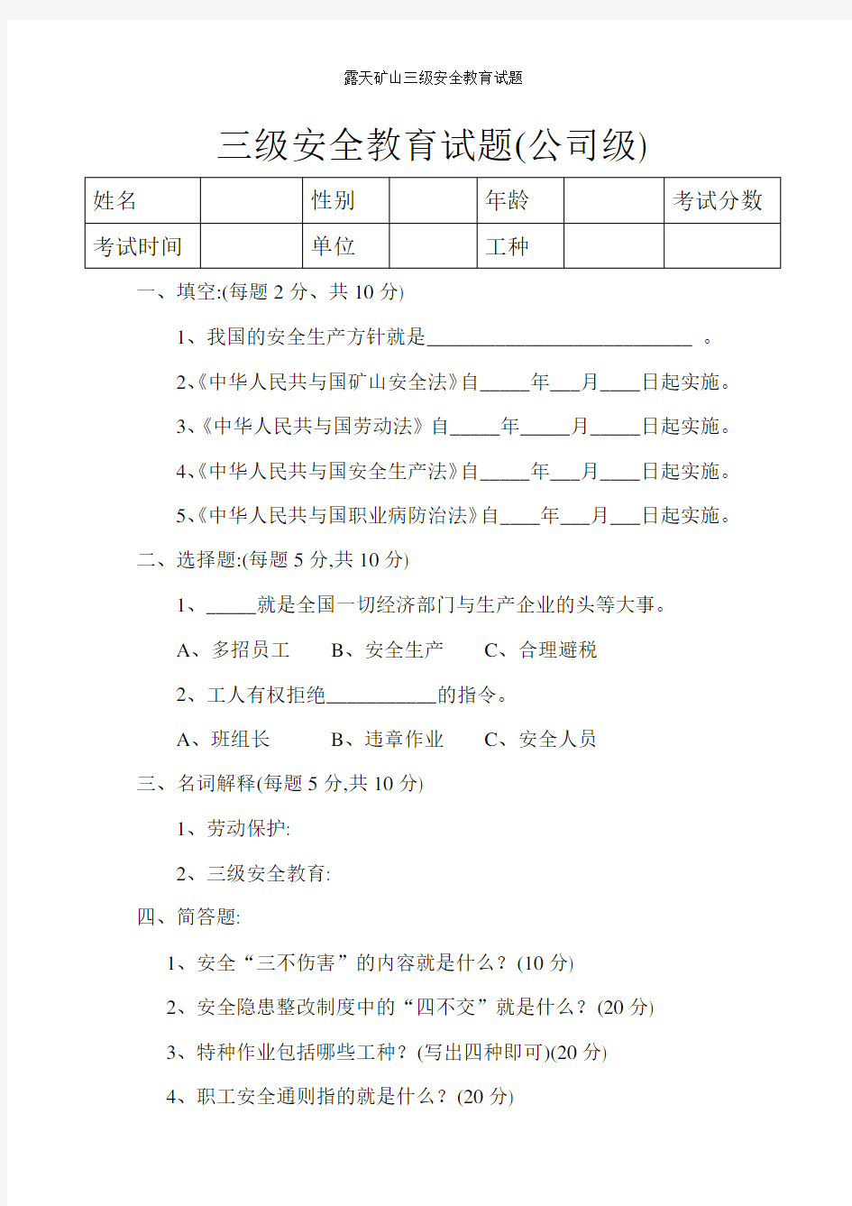 露天矿山三级安全教育试题