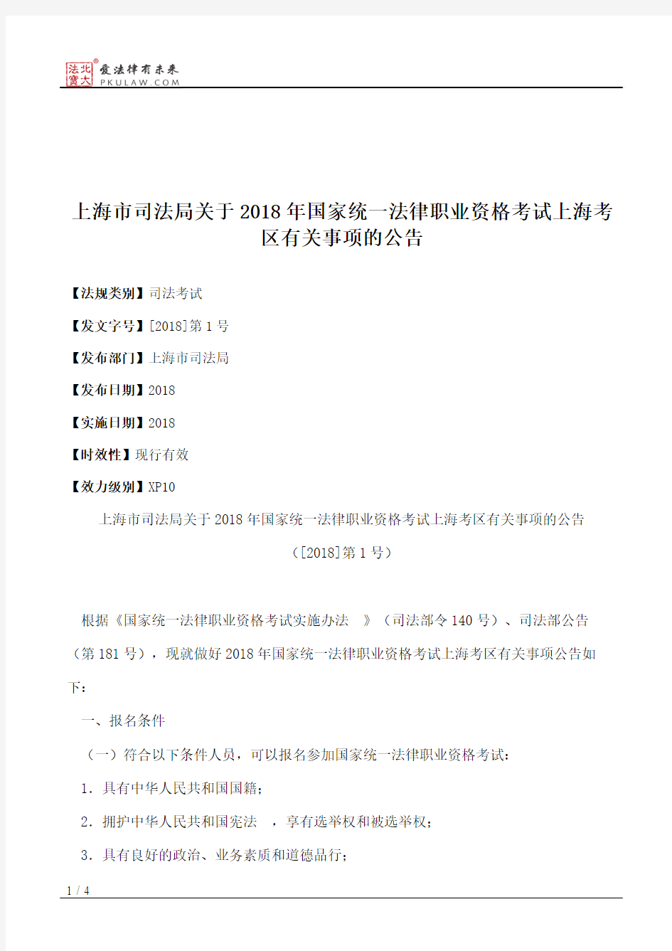 上海市司法局关于2018年国家统一法律职业资格考试上海考区有关事项的公告