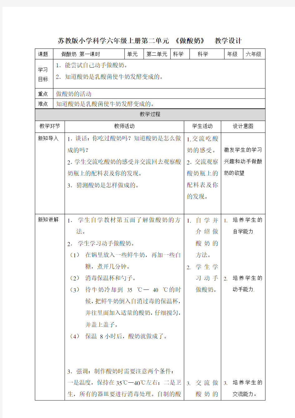 苏教版六年级科学上册第一单元《2.做酸奶》教学设计