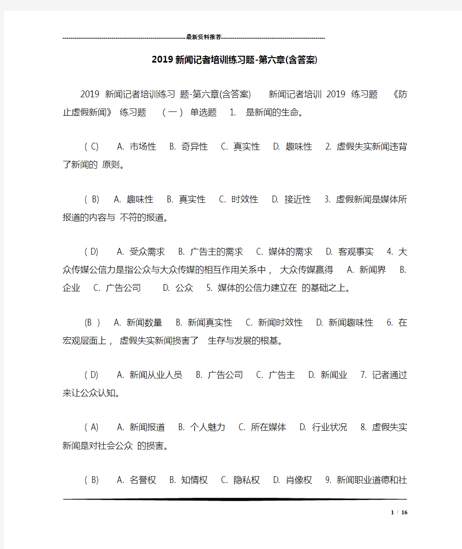 2019新闻记者培训练习题-第六章(含答案)