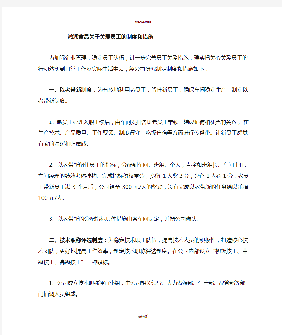 关心关爱职工的措施