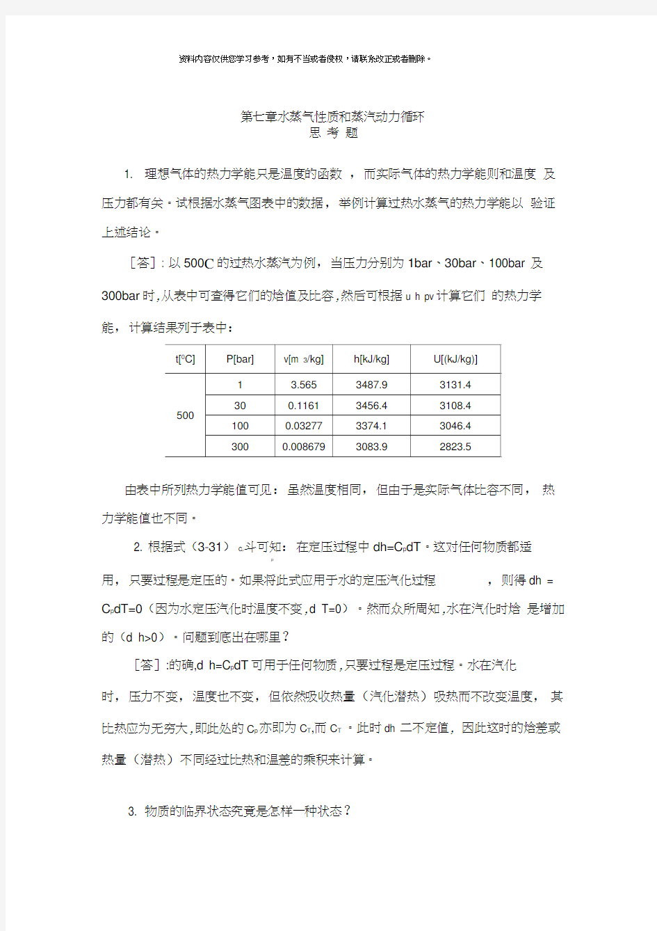 工程热力学习题解答样本