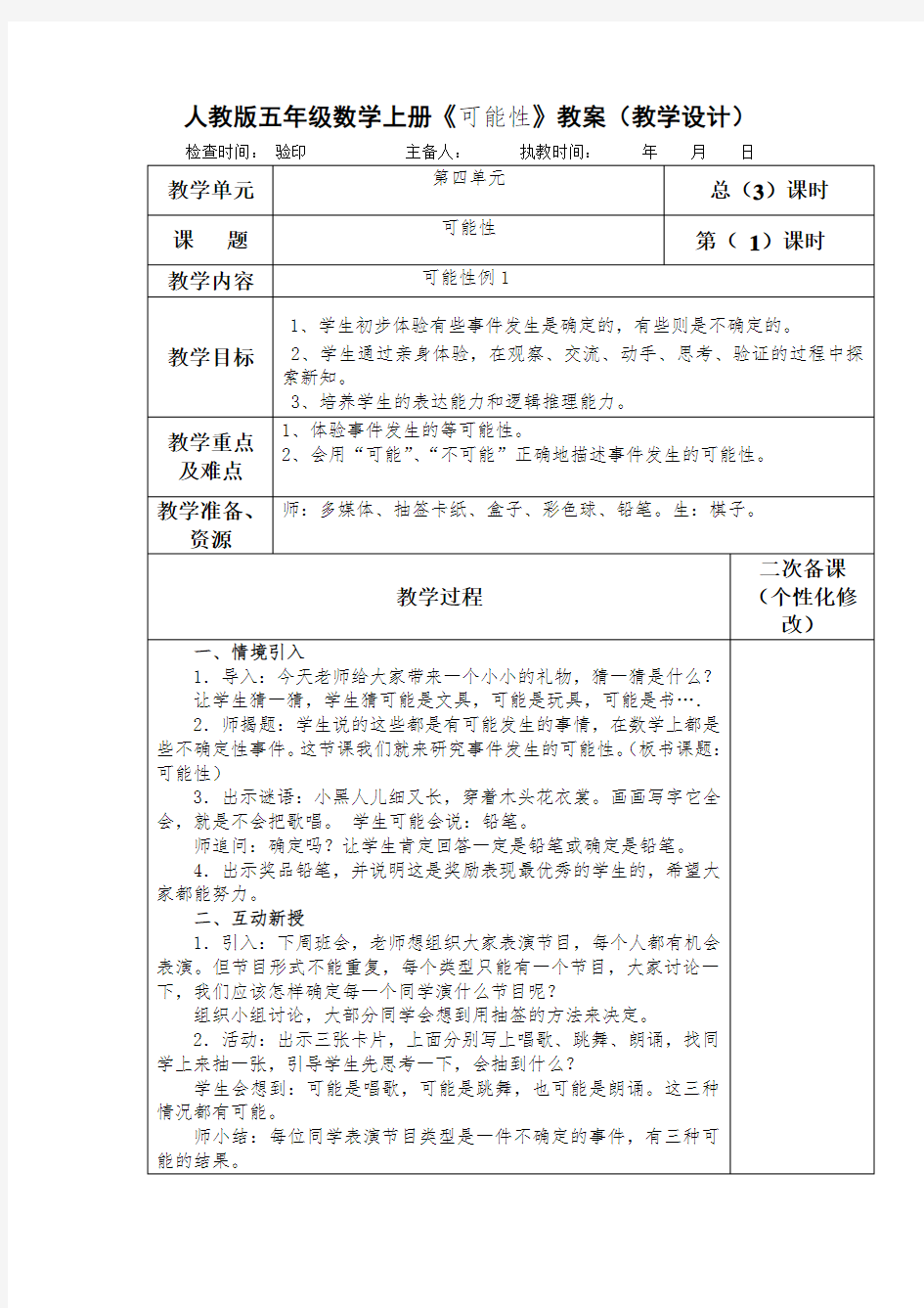 人教版五年级数学上册《可能性》教案(教学设计)