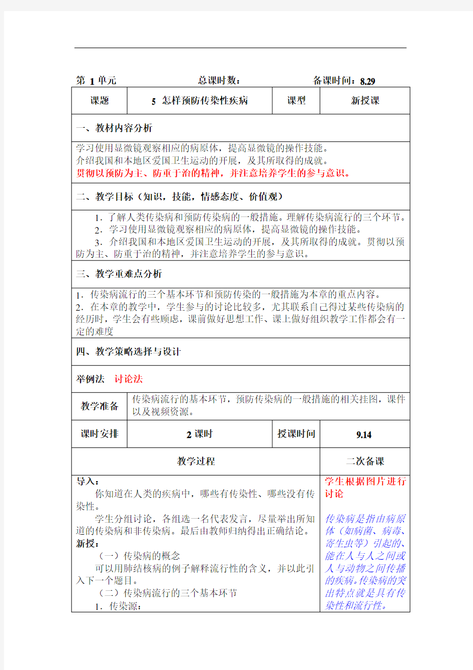 五年级上学期安全教育《怎样预防传染性疾病》教案(1)