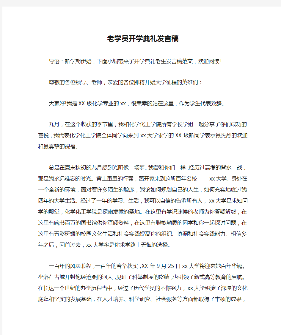 老学员开学典礼发言稿