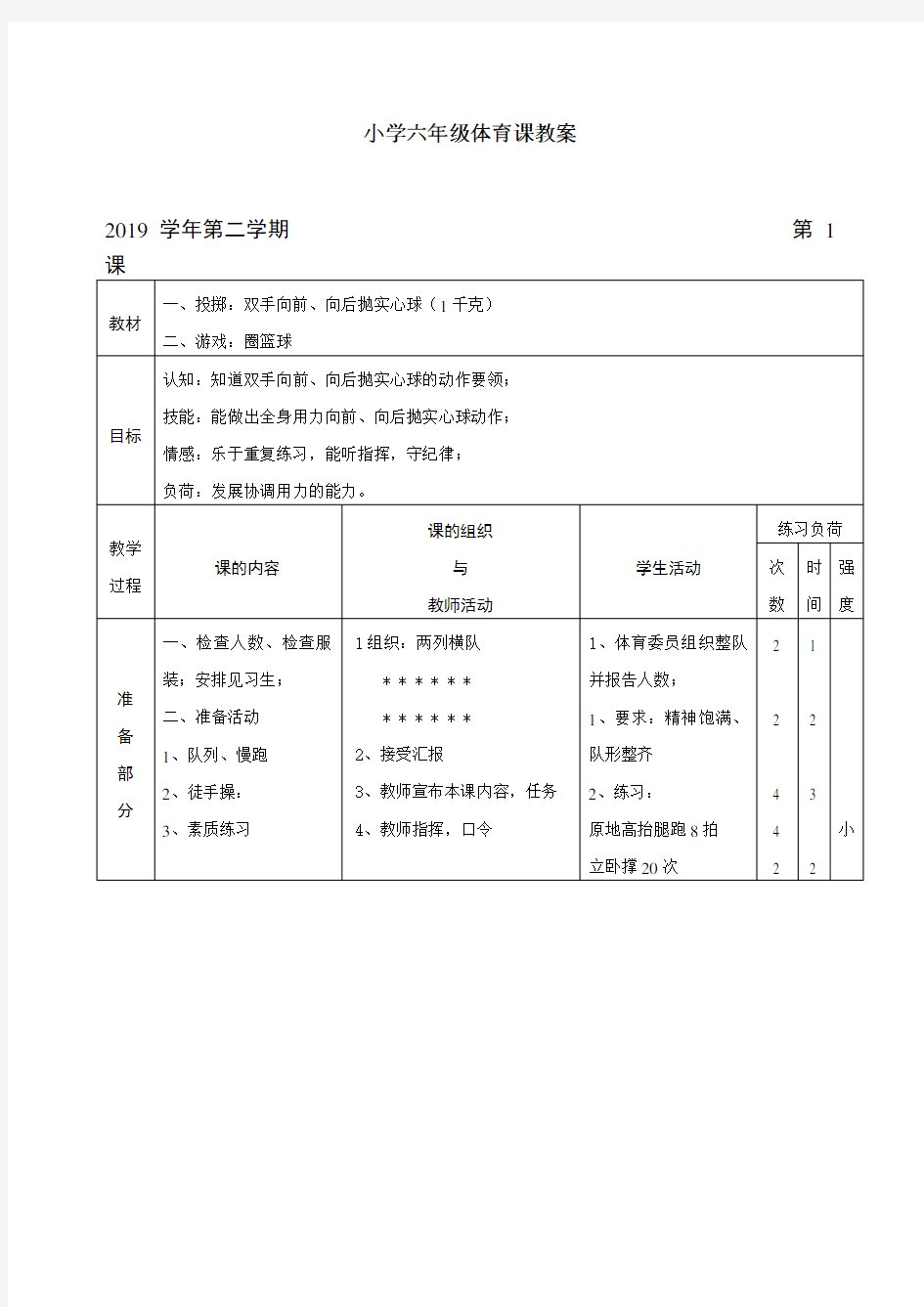 新编小学六年级体育课教案