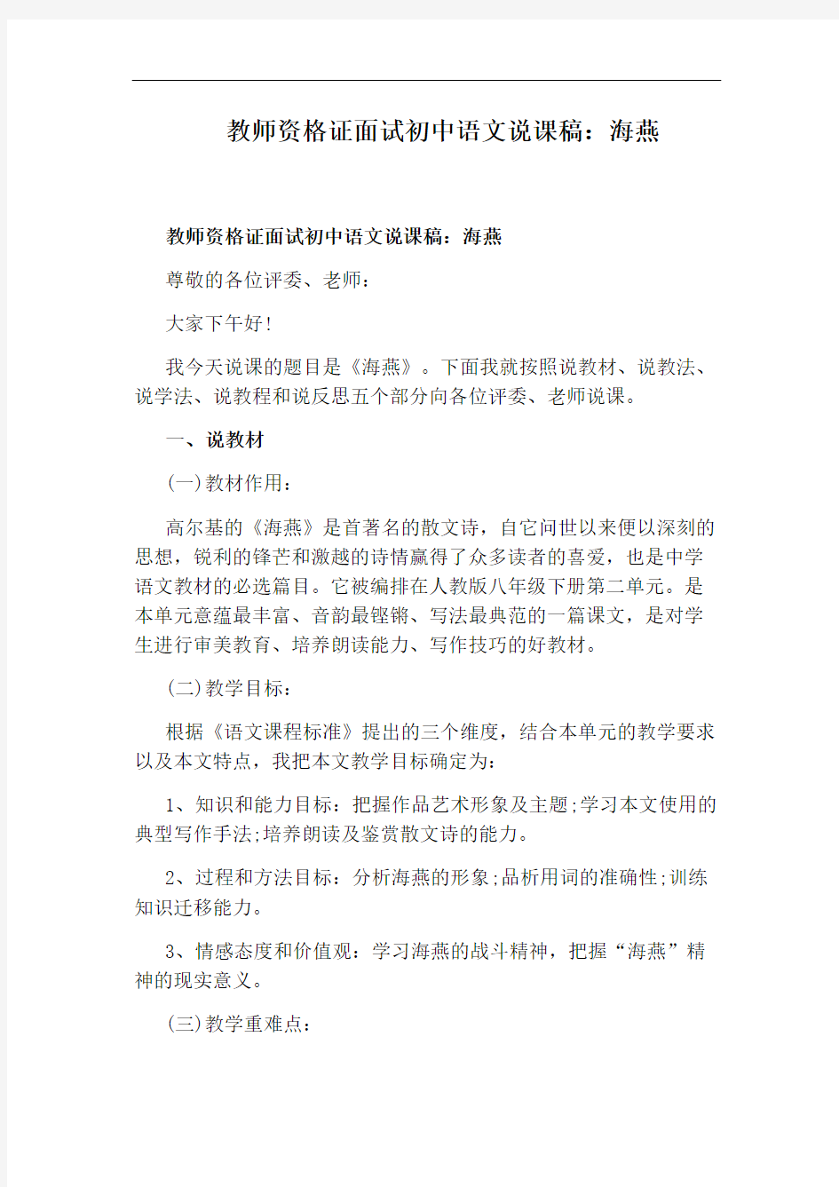 教师资格证面试初中语文说课稿：海燕