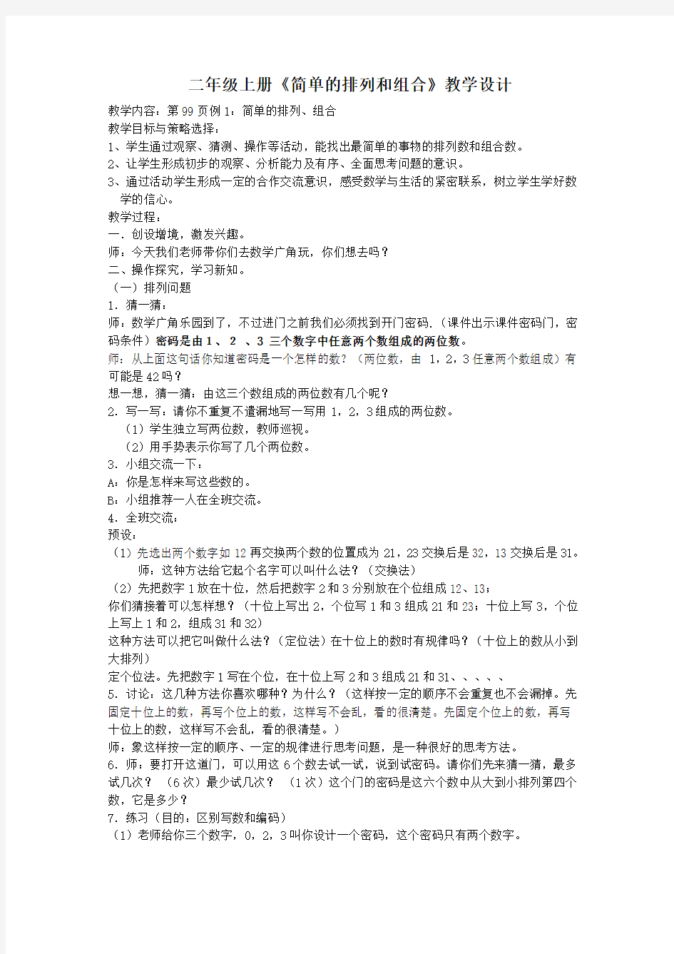 人教版小学数学教案《简单的排列和组合》