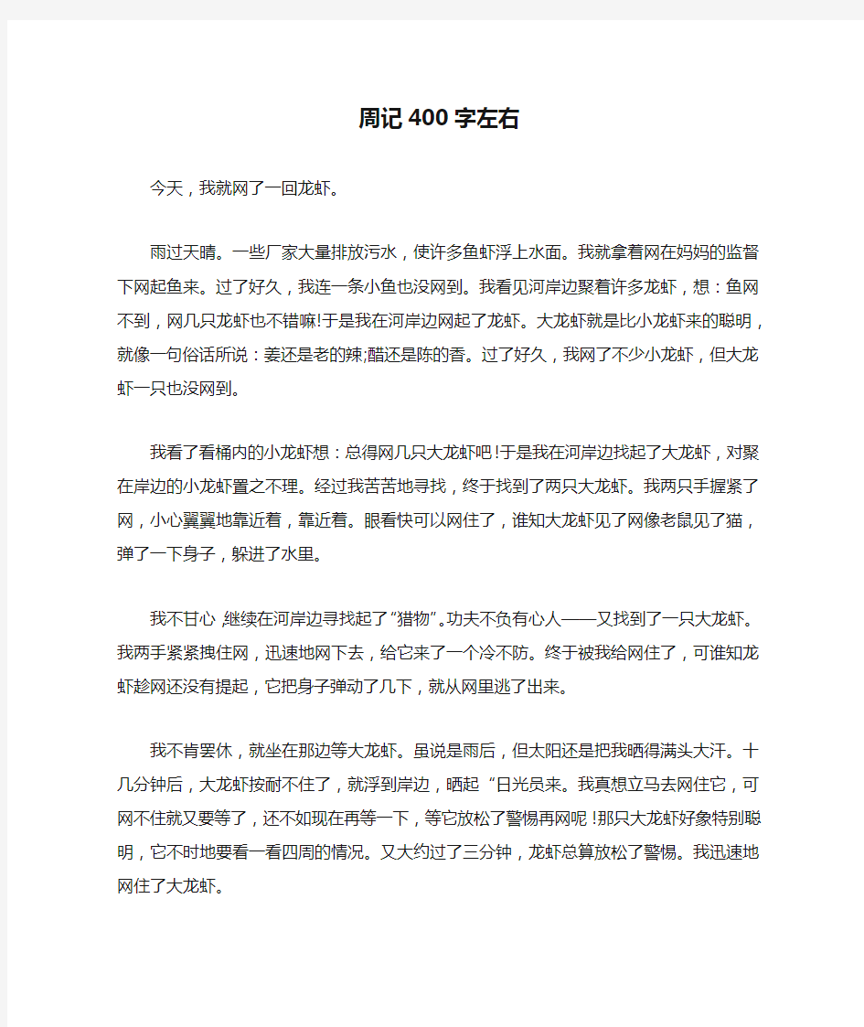 周记400字左右