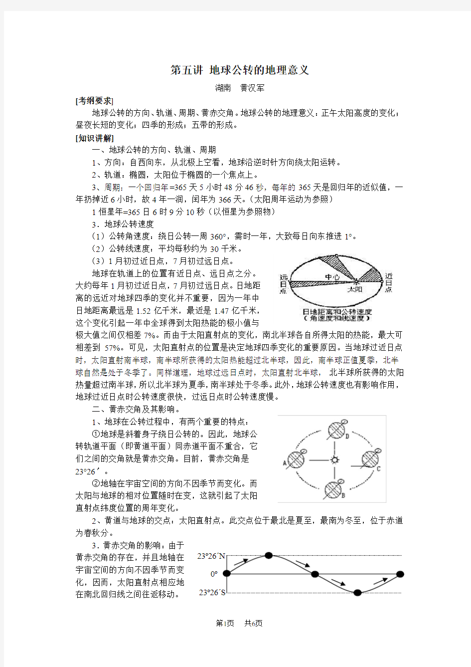 高三地理教案  第五讲 地球公转的地理意义