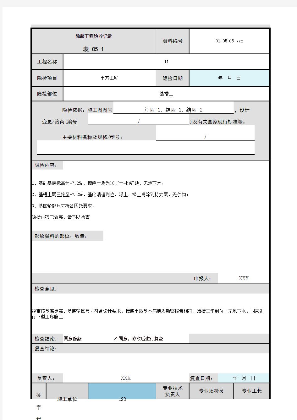 土方工程隐蔽工程验收记录