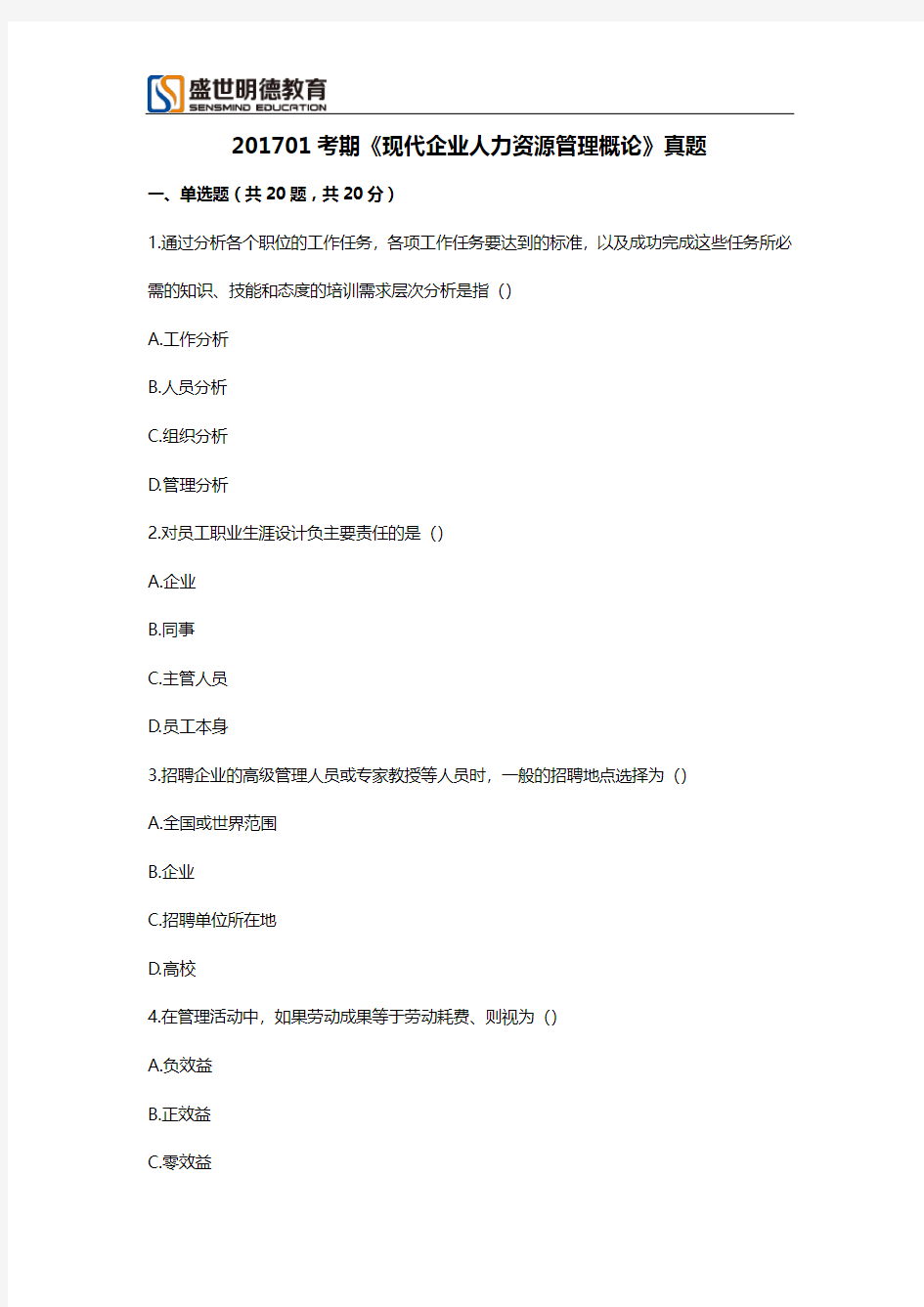 广东省11466现代企业人力资源管理概论试题及答案201701试题