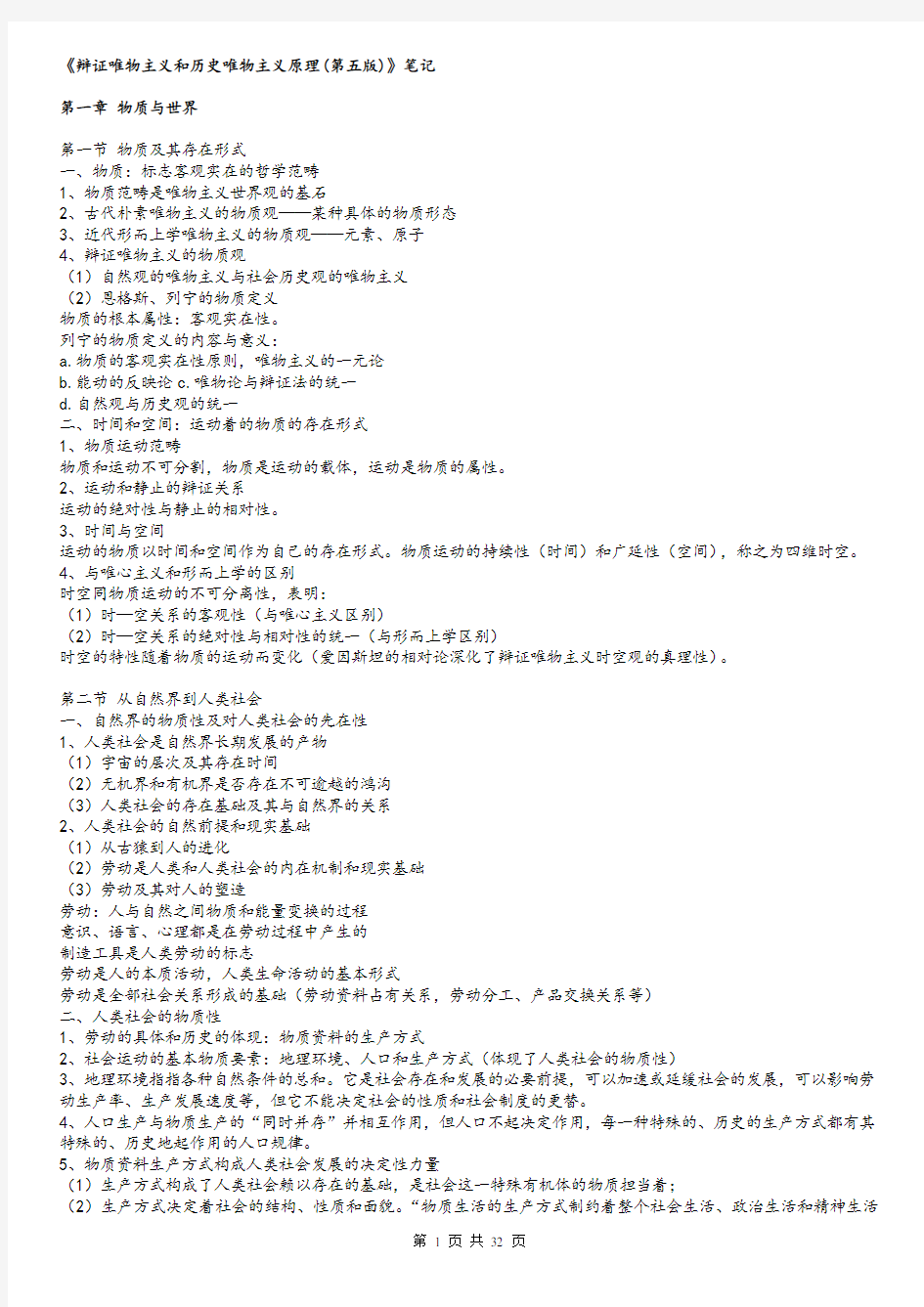《辩证唯物主义和历史唯物主义原理(第五版)》笔记整理
