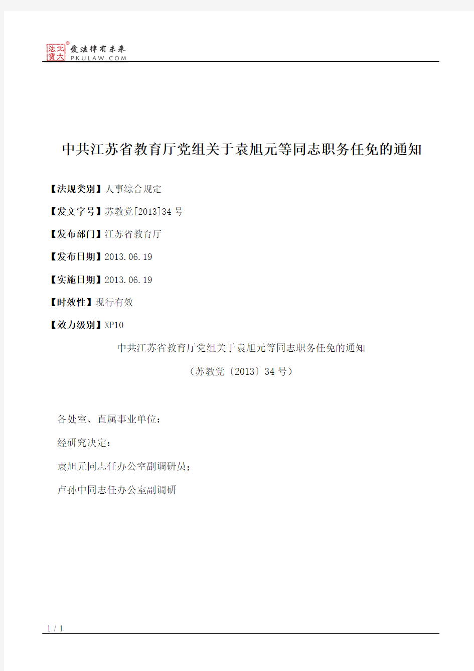 中共江苏省教育厅党组关于袁旭元等同志职务任免的通知