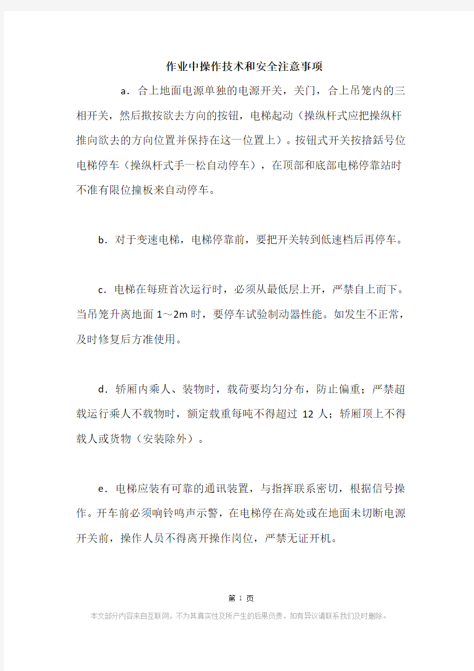 作业中操作技术和安全注意事项