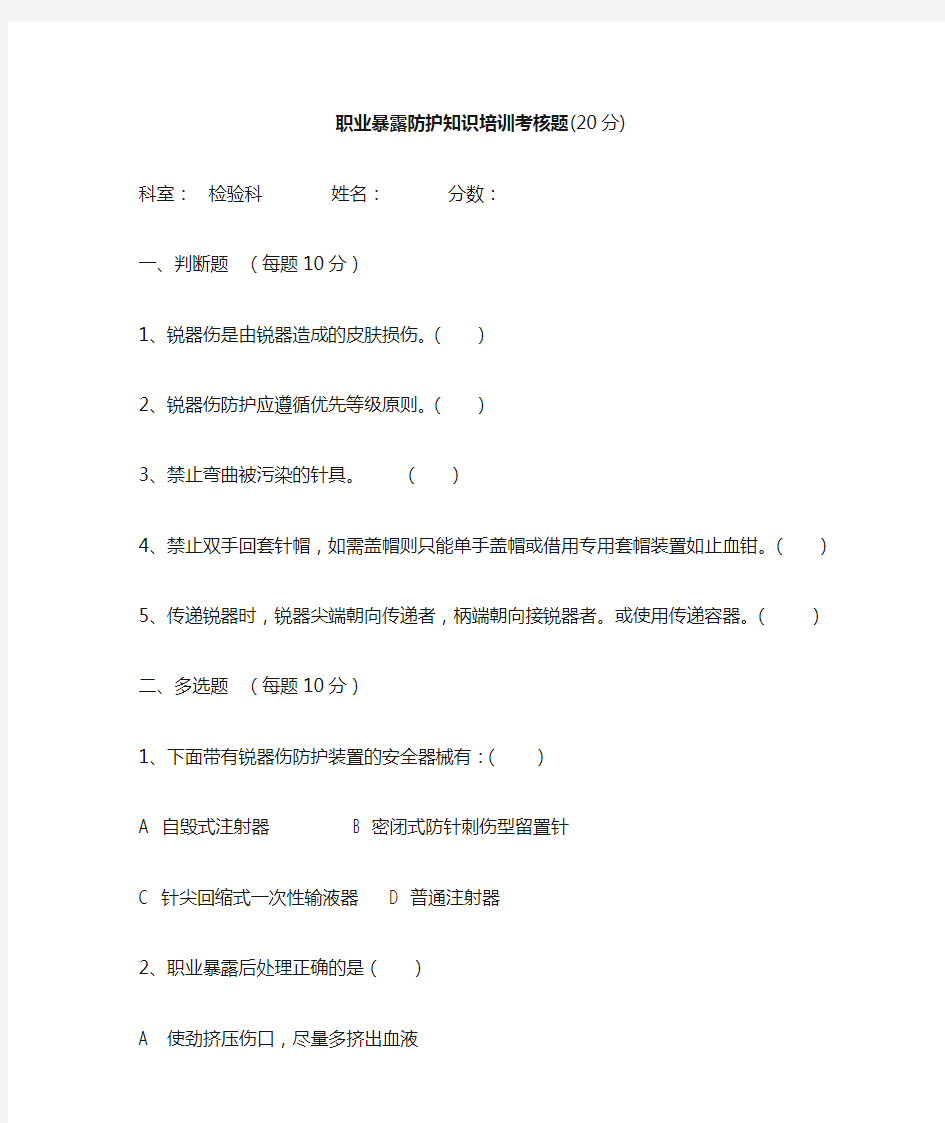 职业暴露防护知识培训考核题--含答案