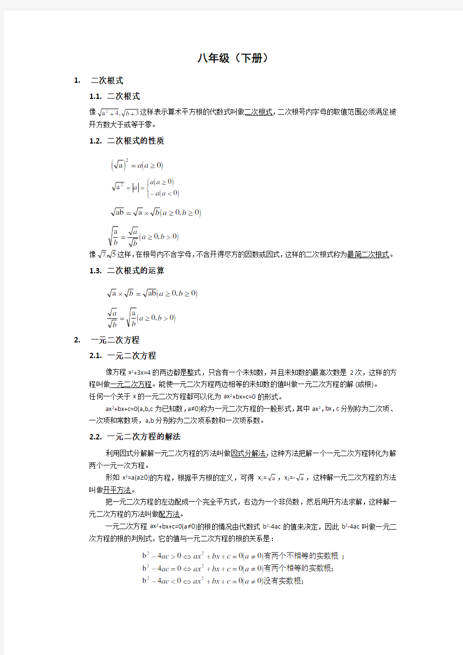 浙教版八年级数学下册知识点汇总知识讲解