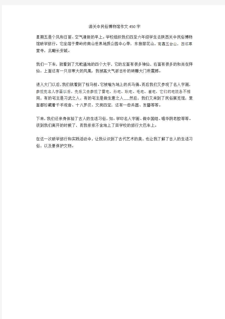 游关中民俗博物馆作文450字