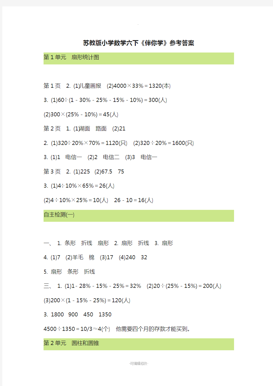 苏教版小学数学六下《伴你学》参考答案