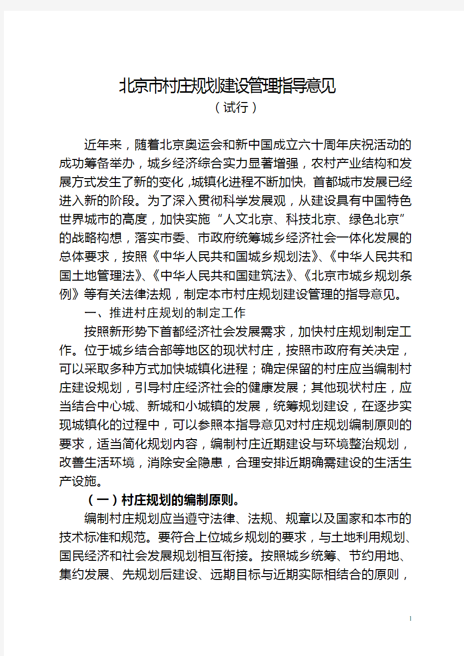 北京村庄建设规划管理指导意见-北京国土资源局