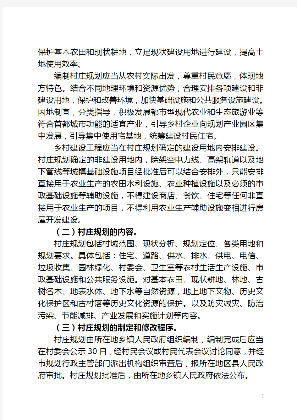 北京村庄建设规划管理指导意见-北京国土资源局