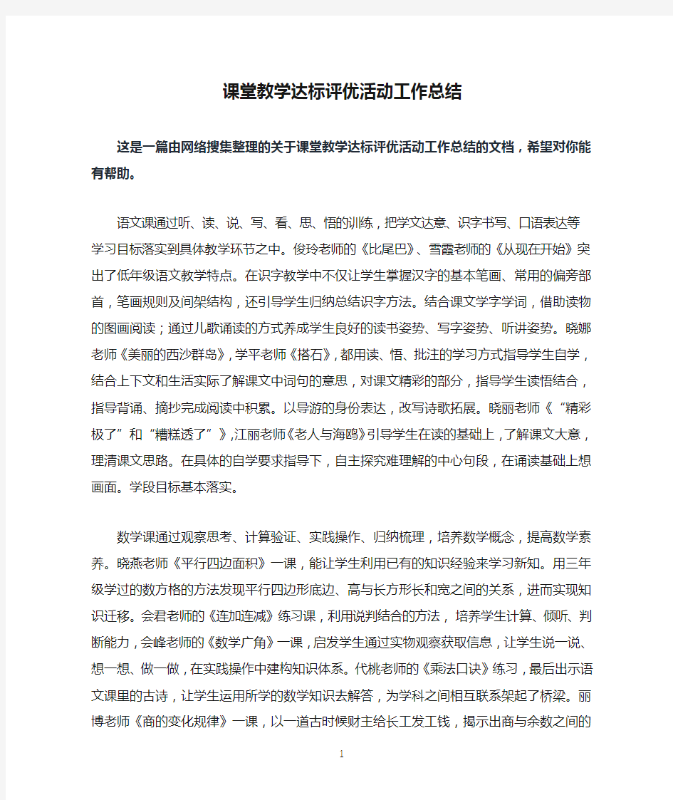 课堂教学达标评优活动工作总结