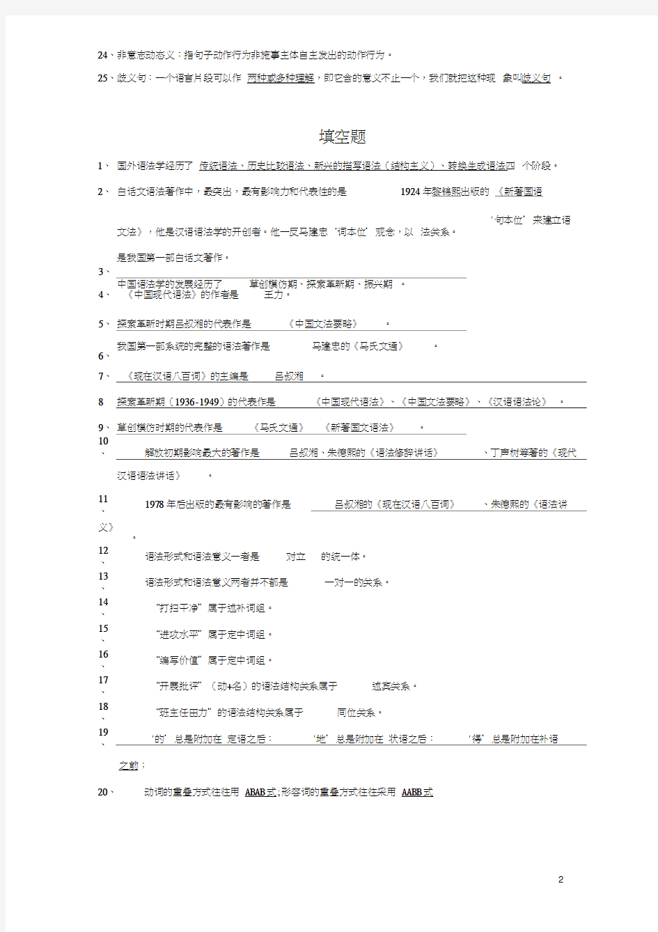 现代汉语语法学习题集