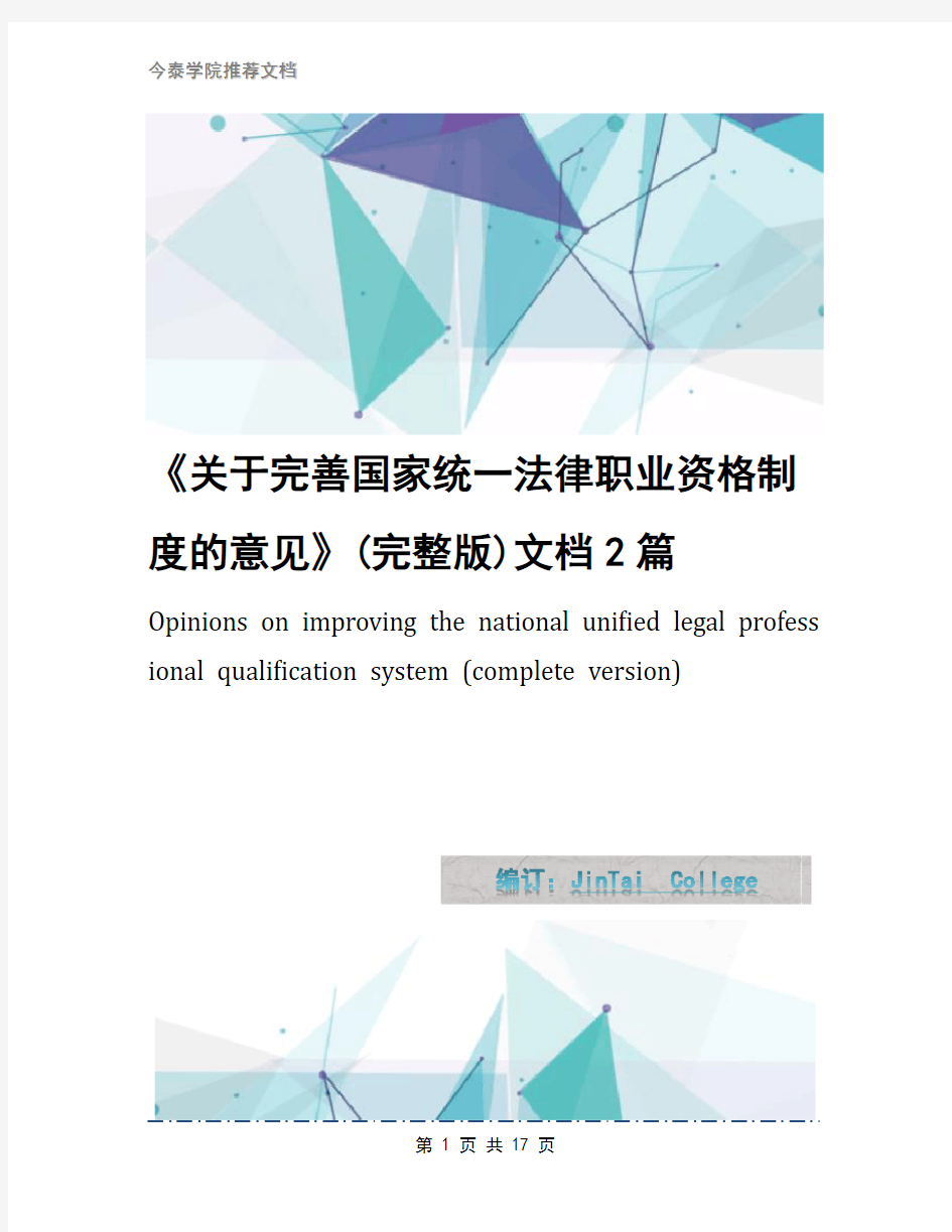 《关于完善国家统一法律职业资格制度的意见》(完整版)文档2篇