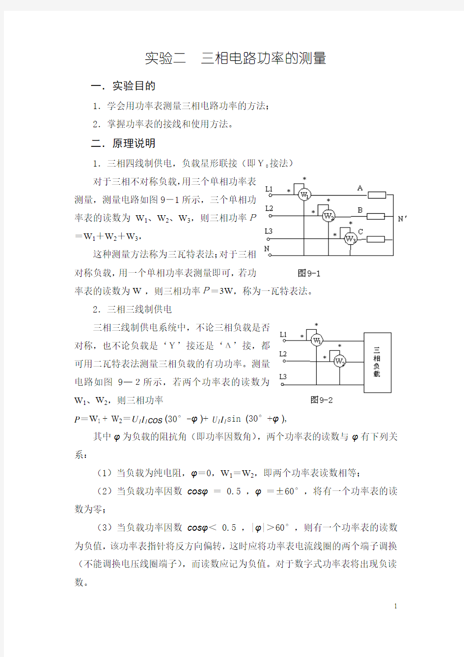 实验二 三相电路功率的测量