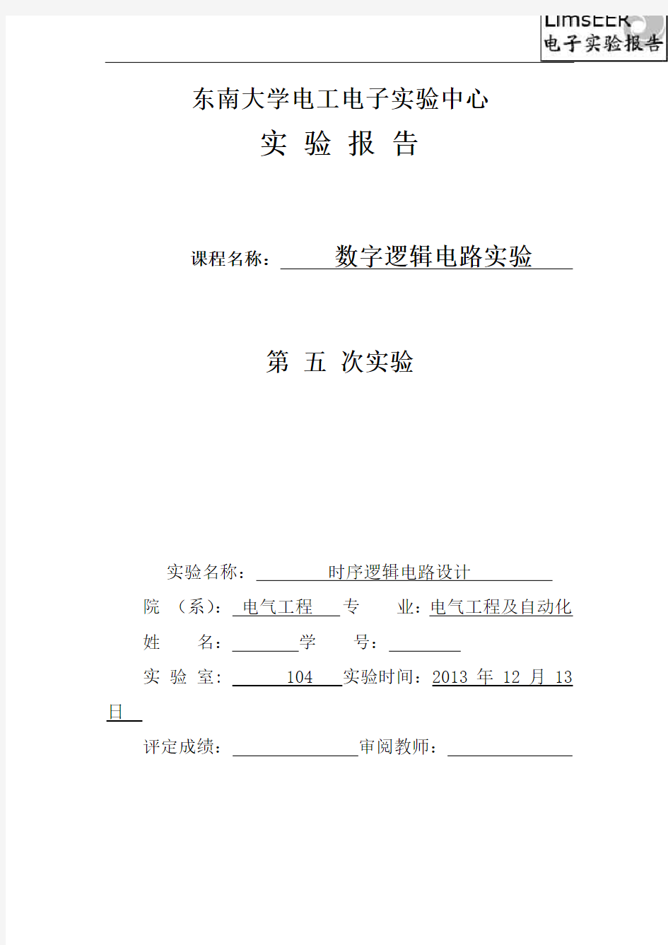 东南大学数字电路实验报告(五)