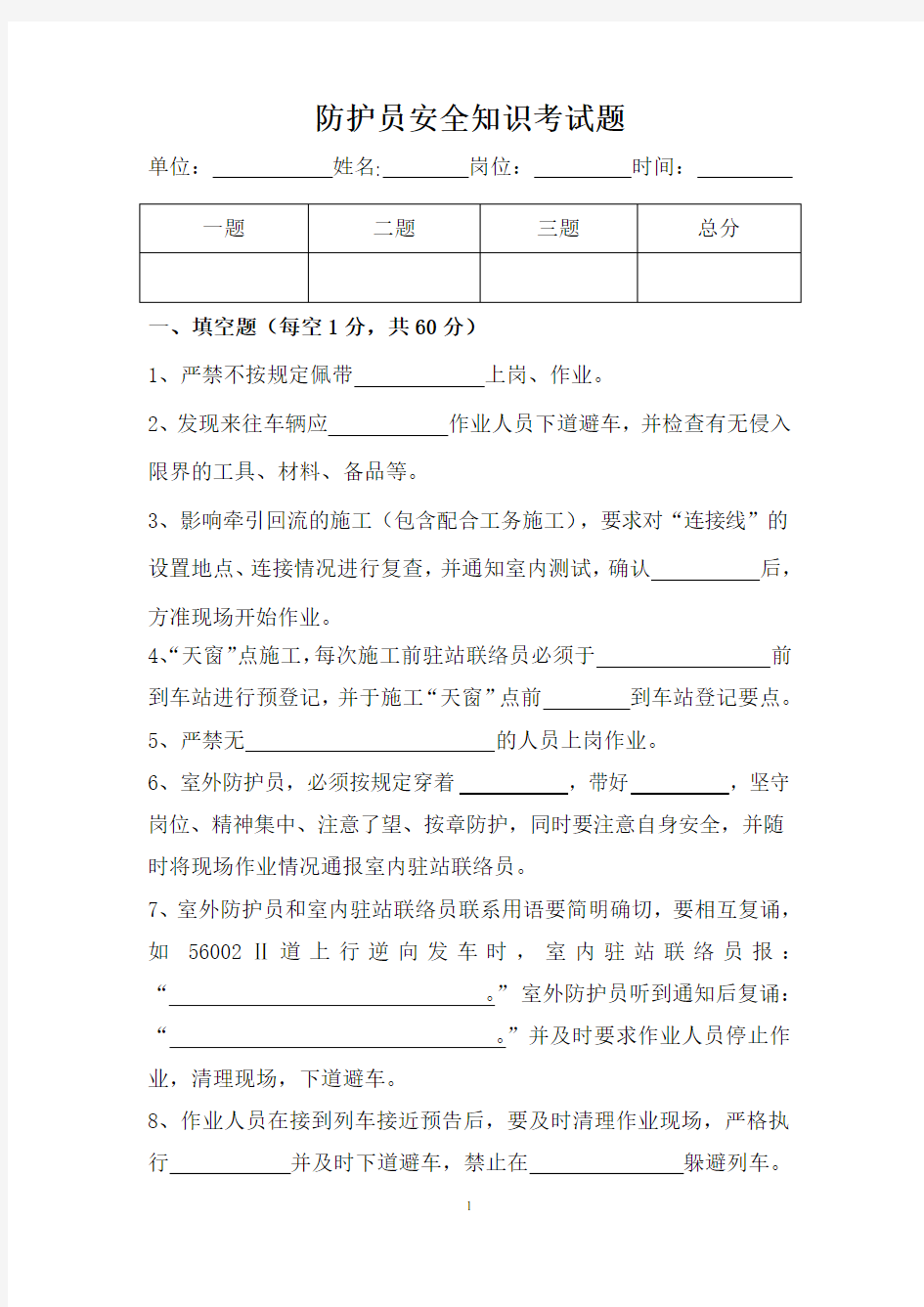 防护员安全知识考试题